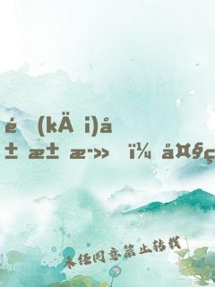 開(kāi)局求死，大罵女帝是昏君